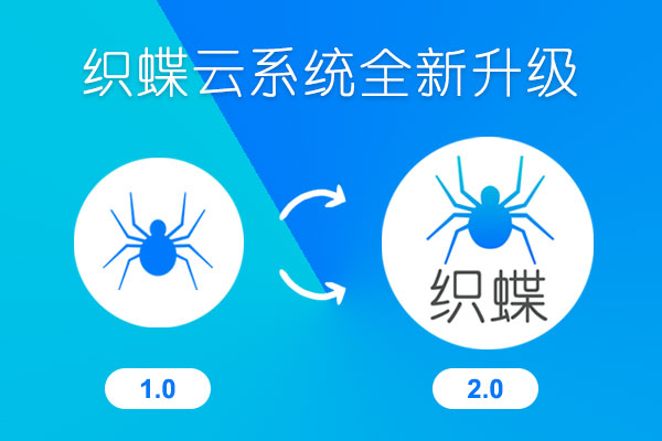 织蝶云系统全新升级