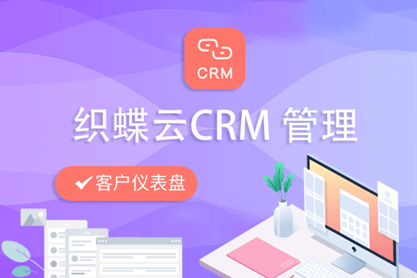 在织蝶云平台客户仪表盘介绍-织蝶云CRM管理