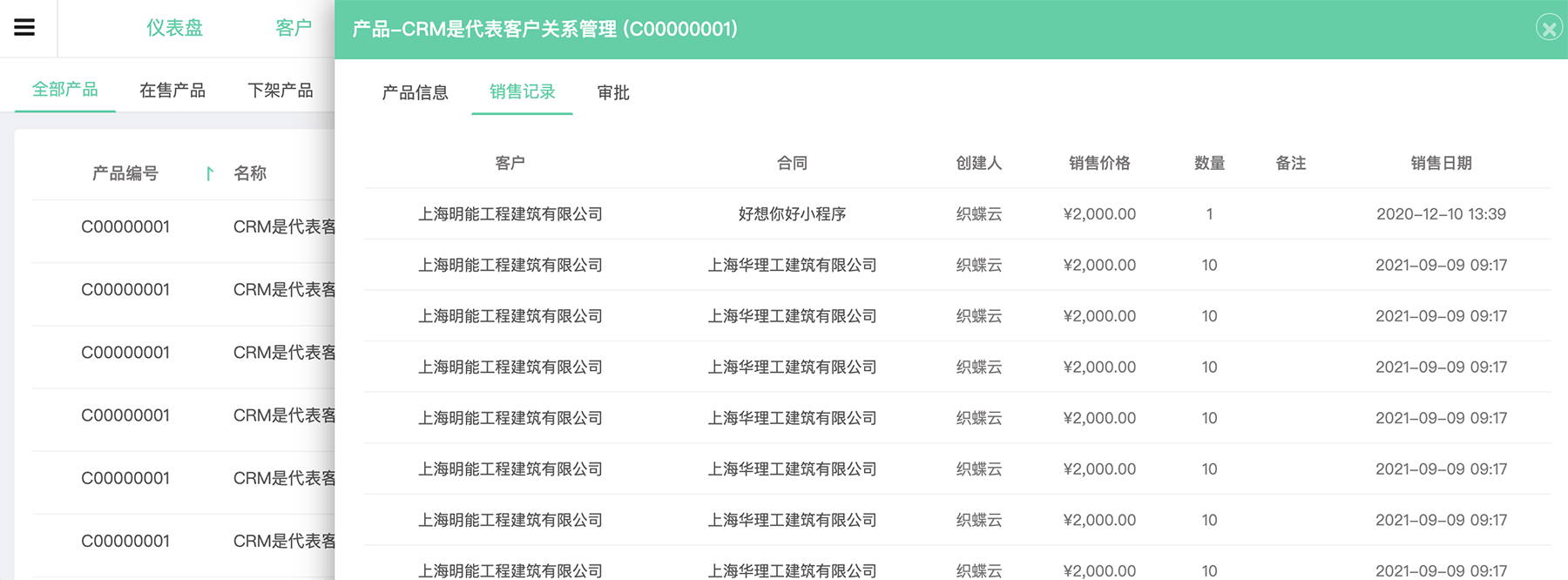 客户产品销售记录