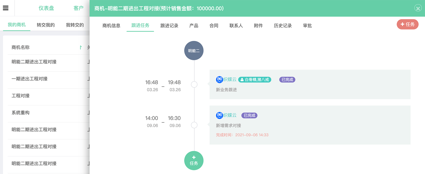 客户商机跟进任务