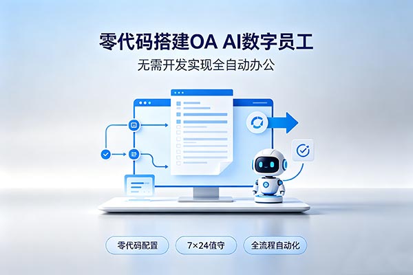 零代码搭建OA AI数字员工，无需开发实现全自动办公