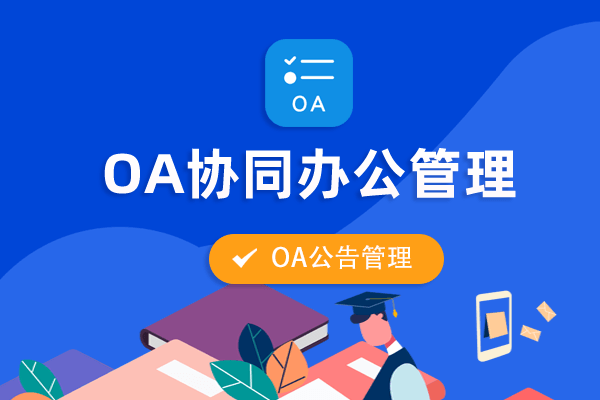 织蝶云OA公告管理 – OA系统