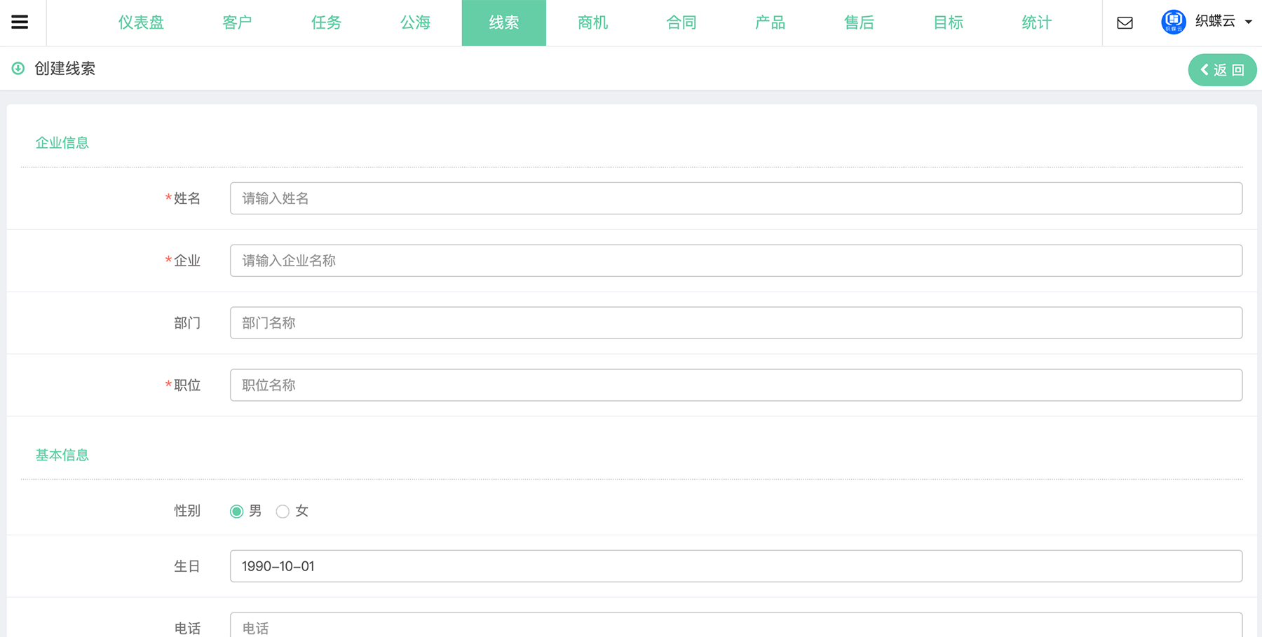 织蝶云客户线索添加与编辑