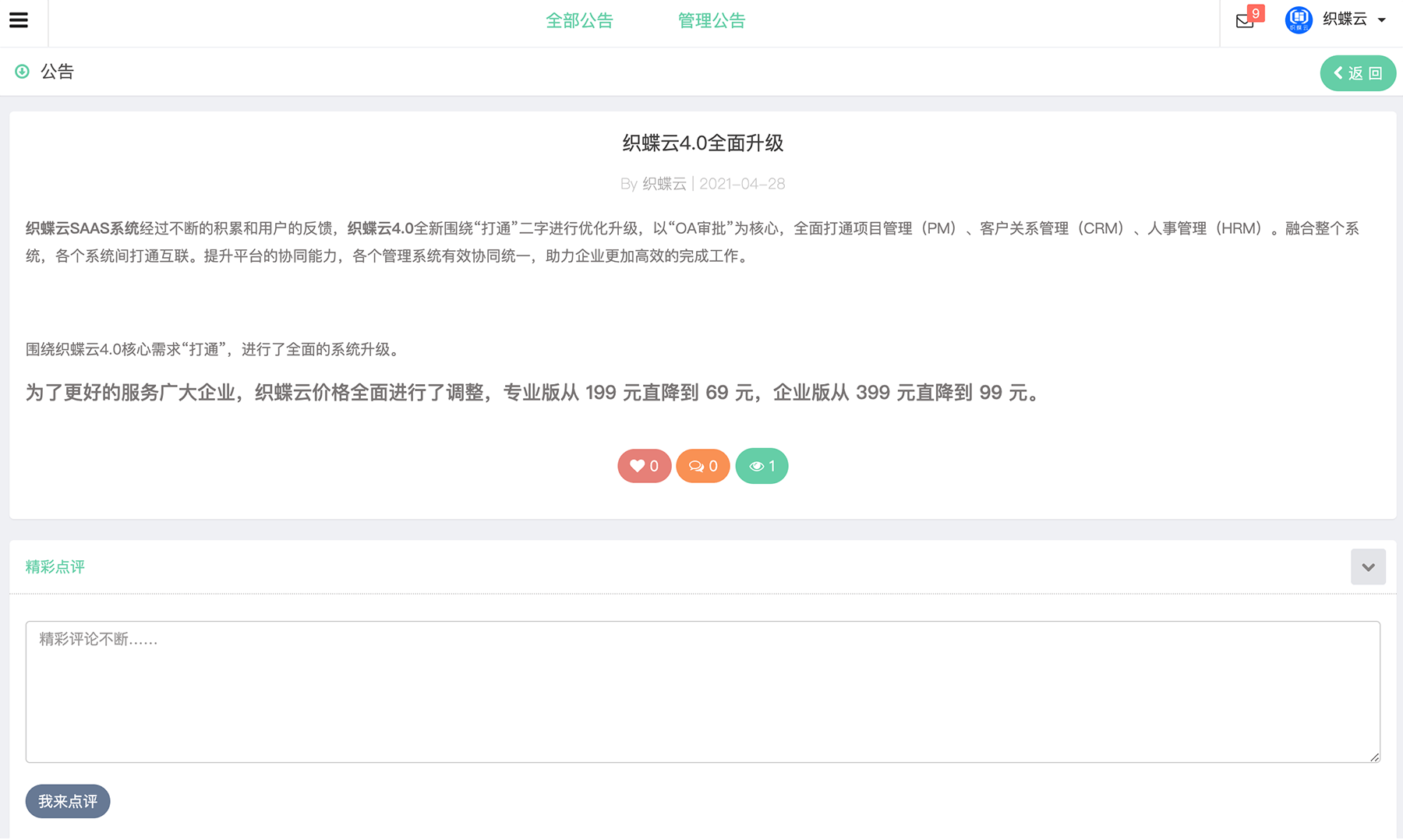 织蝶云OA公告