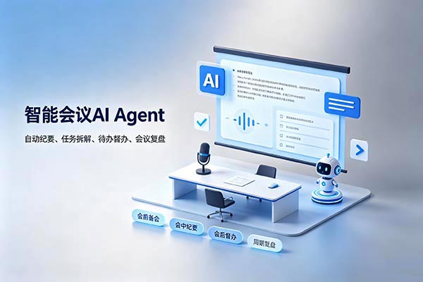 智能会议 AI Agent：自动纪要、任务拆解、待办督办、会议复盘
