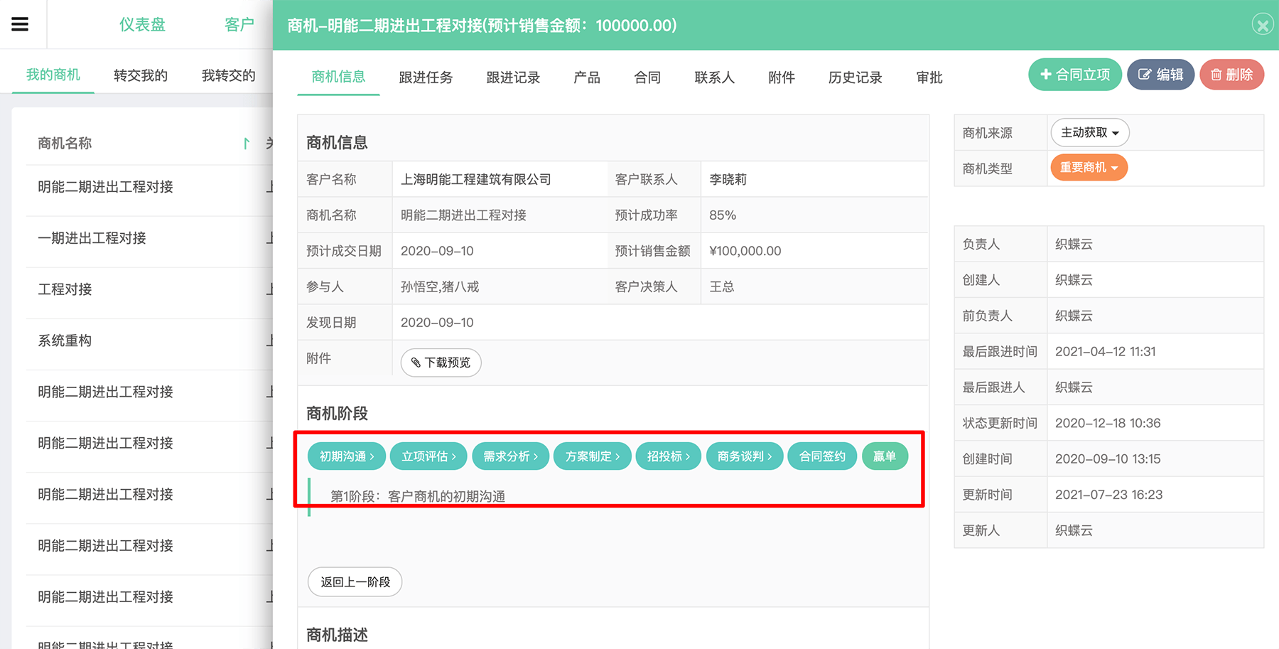 客户商机阶段