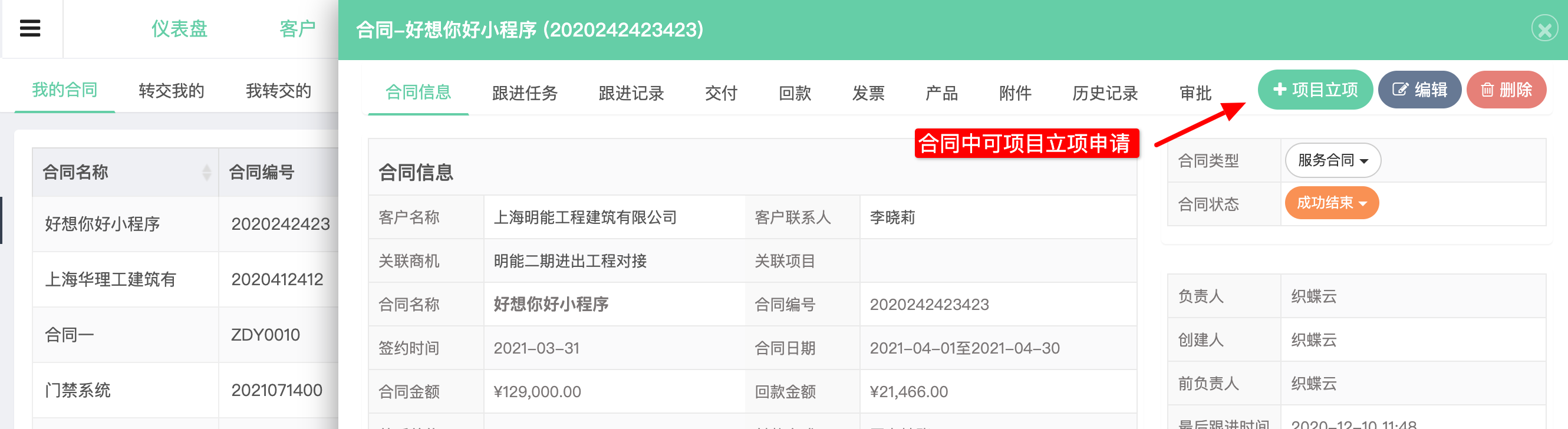 CRM合同中项目立项审批申请