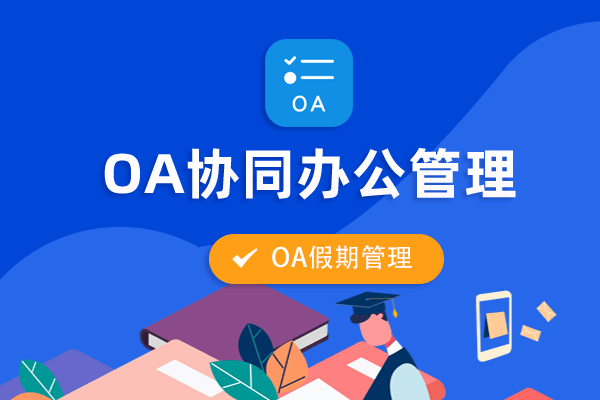 织蝶云OA假期设置与审批流程 -  OA系统