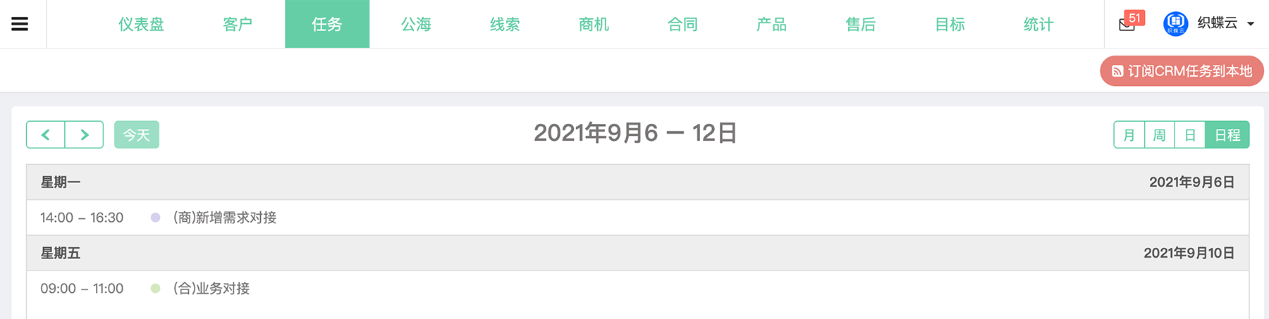 CRM任务日历