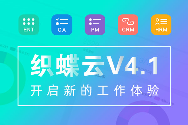 织蝶云4.1开启新的工作体验