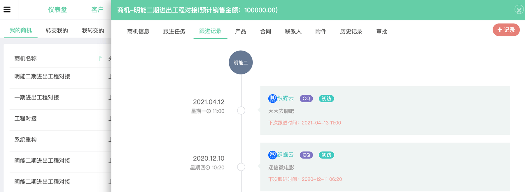 客户商机跟进记录