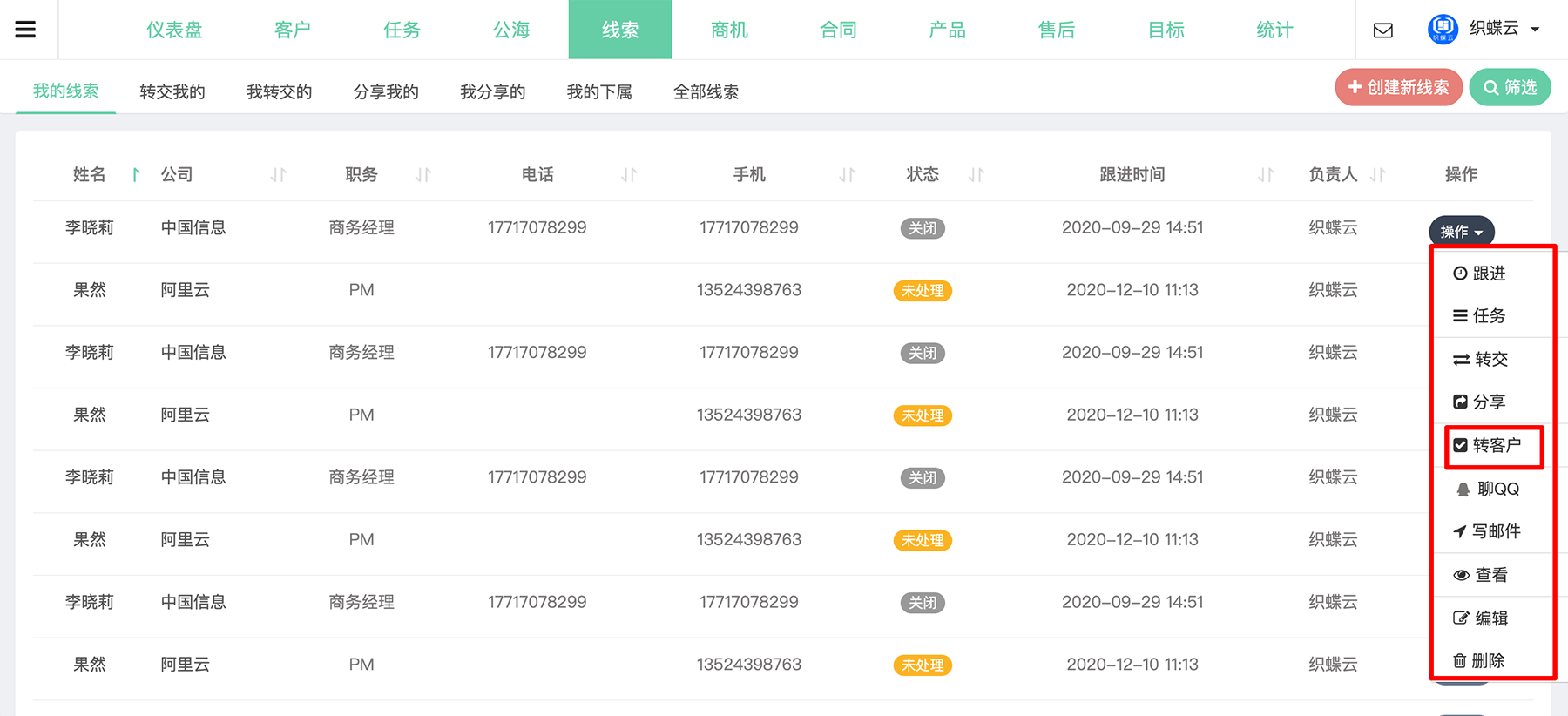 CRM 线索操作