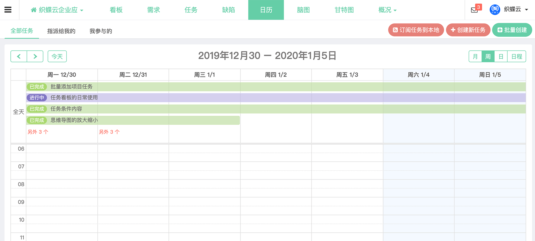 项目日历