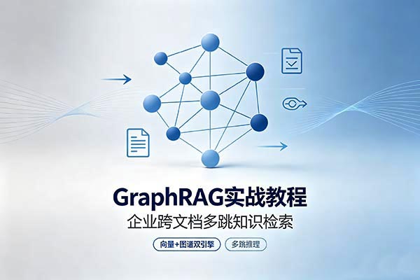 GraphRAG 实战教程：解决企业跨文档多跳知识检索难题