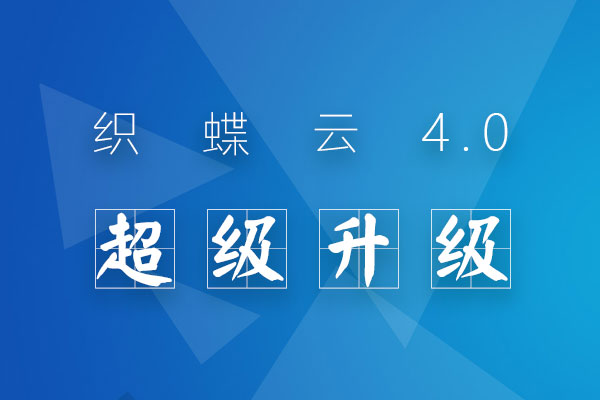 织蝶云4.0全面升级