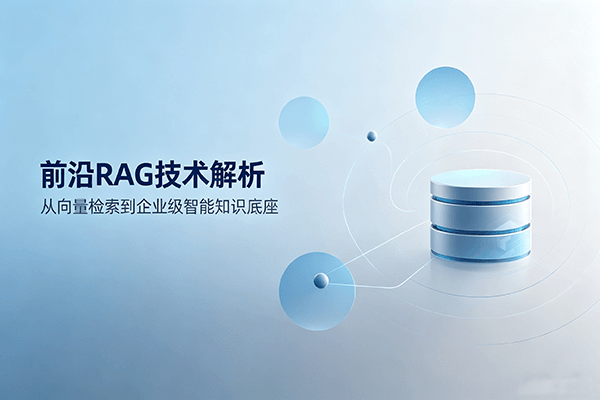 2026 前沿 RAG 技术全解析：从基础向量检索到智能多模态 Agent-RAG 企业落地架构