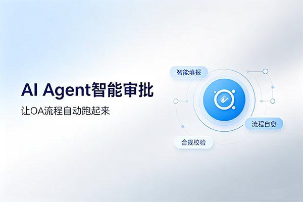 AI Agent重构OA流程审批：从人工流转到全自动智能审批闭环