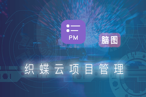 项目思维导图（  脑图）与需求和任务的关系及使用 - 织蝶云项目管理