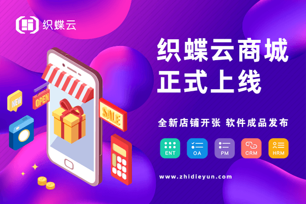 织蝶云店铺开张及软件成品发布通知