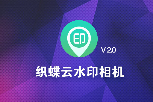 织蝶云水印相机2.0