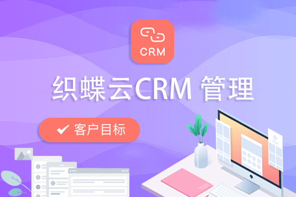 在织蝶云平台客户目标介绍-织蝶云CRM管理