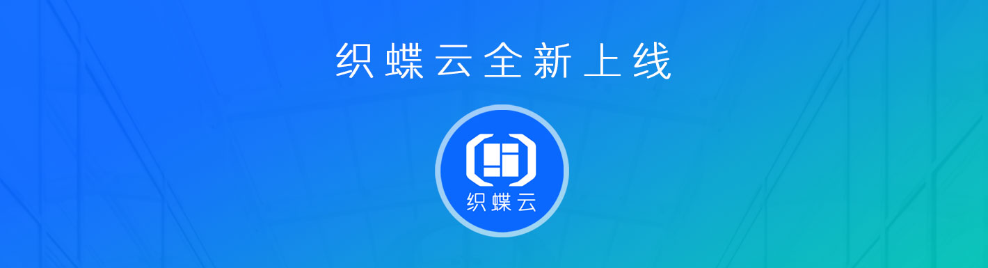 织蝶云全新系统