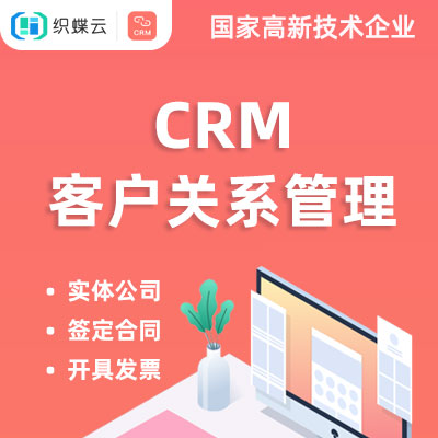 CRM客户关系管理系统