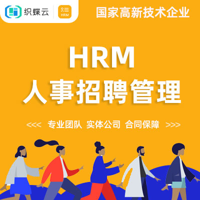 HRM人事招聘管理系统