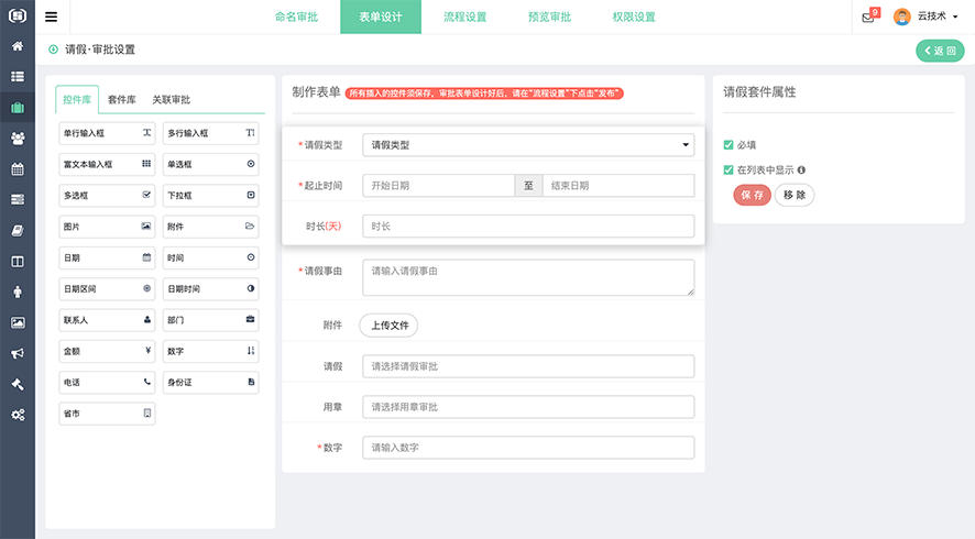 织蝶云流程自定义表单设计